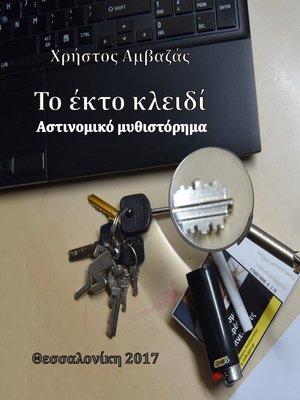 cover image of Το έκτο κλειδί